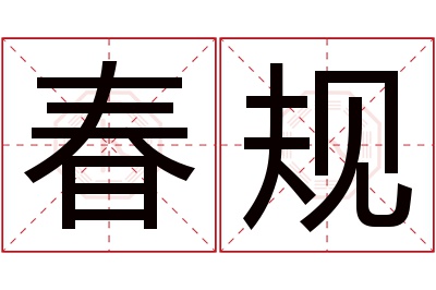 春规名字寓意