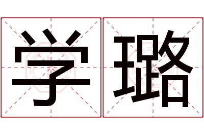 学璐名字寓意 学璐名字寓意