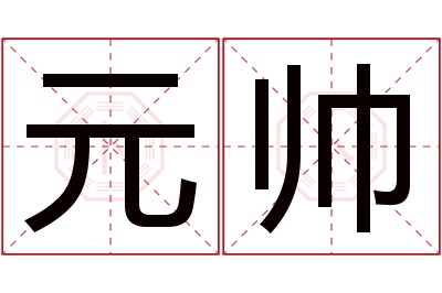 元帅名字寓意