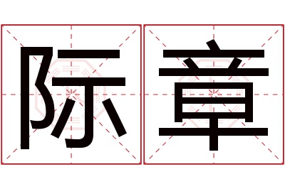 际章名字寓意