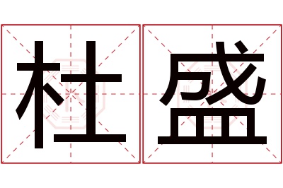 杜盛名字寓意