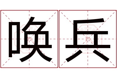 唤兵名字寓意