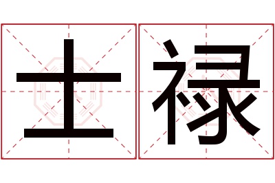 士禄名字寓意