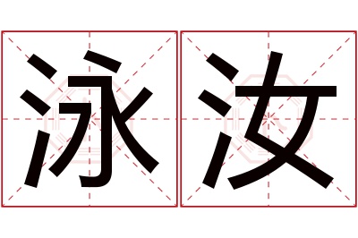 泳汝名字寓意 泳汝名字寓意