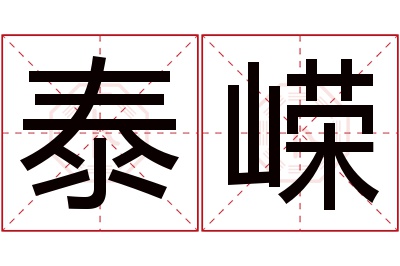 泰嵘名字寓意