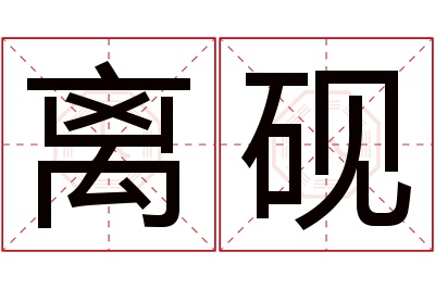 离砚名字寓意