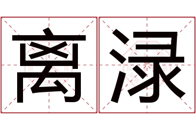 离渌名字寓意 离渌名字寓意