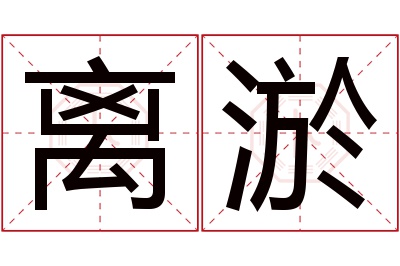 离淤名字寓意 离淤名字寓意