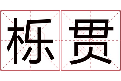 栎贯名字寓意