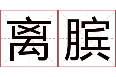 离膑名字寓意 离膑名字寓意