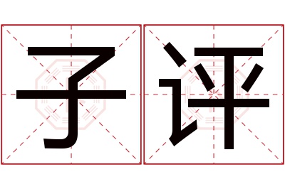 子评名字寓意