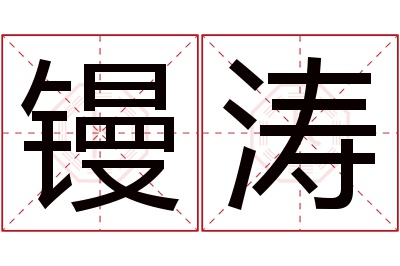 镘涛名字寓意 镘涛名字寓意