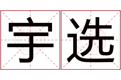 宇选名字寓意