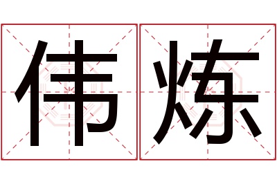 伟炼名字寓意 伟炼名字寓意