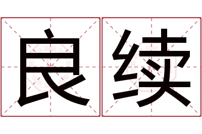 良续名字寓意