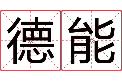 德能名字寓意