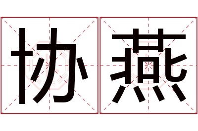 协燕名字寓意 协燕名字寓意