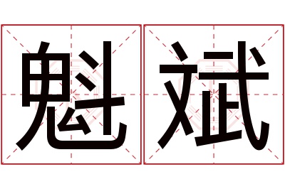 魁斌名字寓意