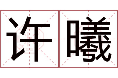 许曦名字寓意