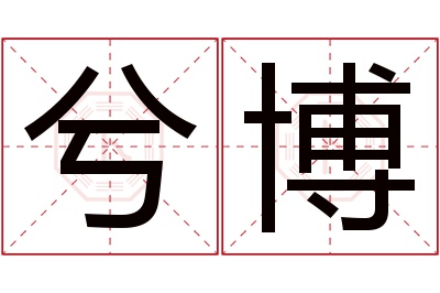 兮博名字寓意