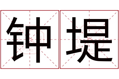 钟堤名字寓意