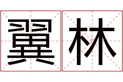 翼林名字寓意 翼林名字寓意
