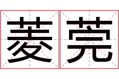 菱莞名字寓意 菱莞名字寓意