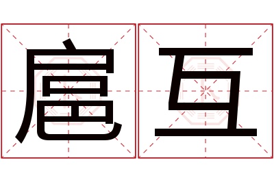 扈互名字寓意 扈互名字寓意