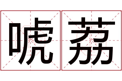 唬荔名字寓意 唬荔名字寓意