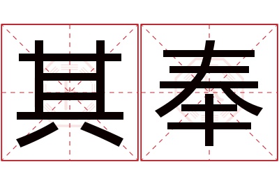 其奉名字寓意