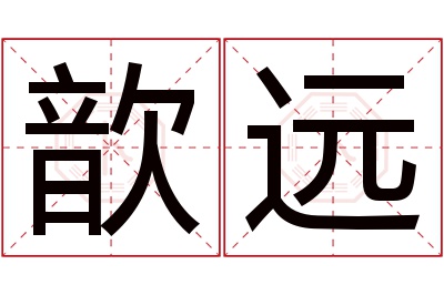 歆远名字寓意