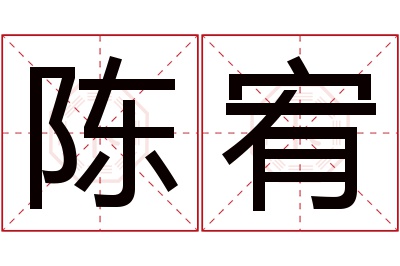 陈宥名字寓意 陈宥名字寓意