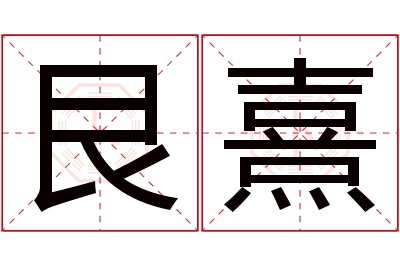 艮熹名字寓意 艮熹名字寓意