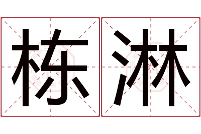 栋淋名字寓意 栋淋名字寓意