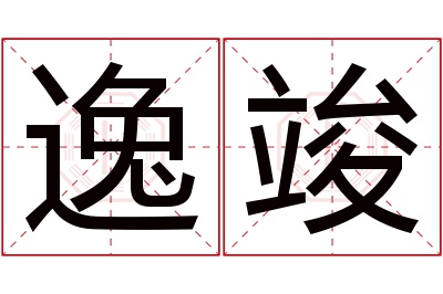 逸竣名字寓意