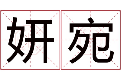 妍宛名字寓意