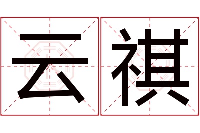 云祺名字寓意