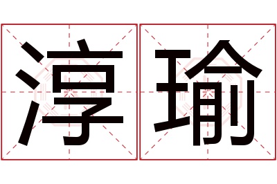 淳瑜名字寓意