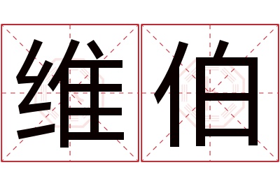 维伯名字寓意