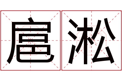 扈淞名字寓意 扈淞名字寓意