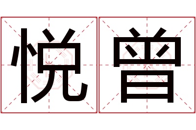 悦曾名字寓意