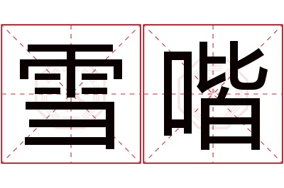 雪喈名字寓意 雪喈名字寓意