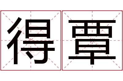 得覃名字寓意