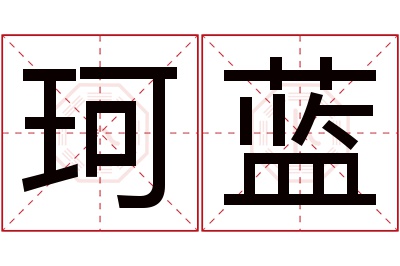 珂蓝名字寓意