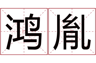 鸿胤名字寓意