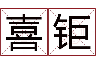 喜钜名字寓意