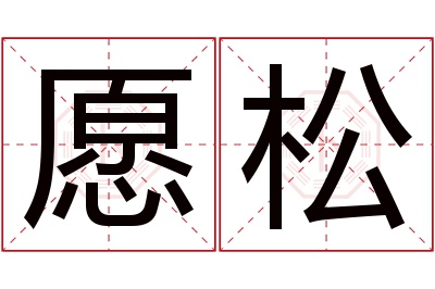 愿松名字寓意