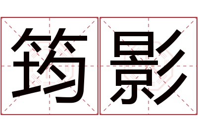 筠影名字寓意