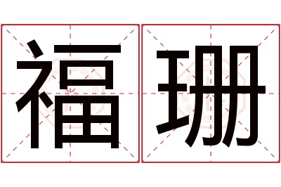 福珊名字寓意 福珊名字寓意