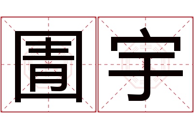 圊宇名字寓意 圊宇名字寓意
